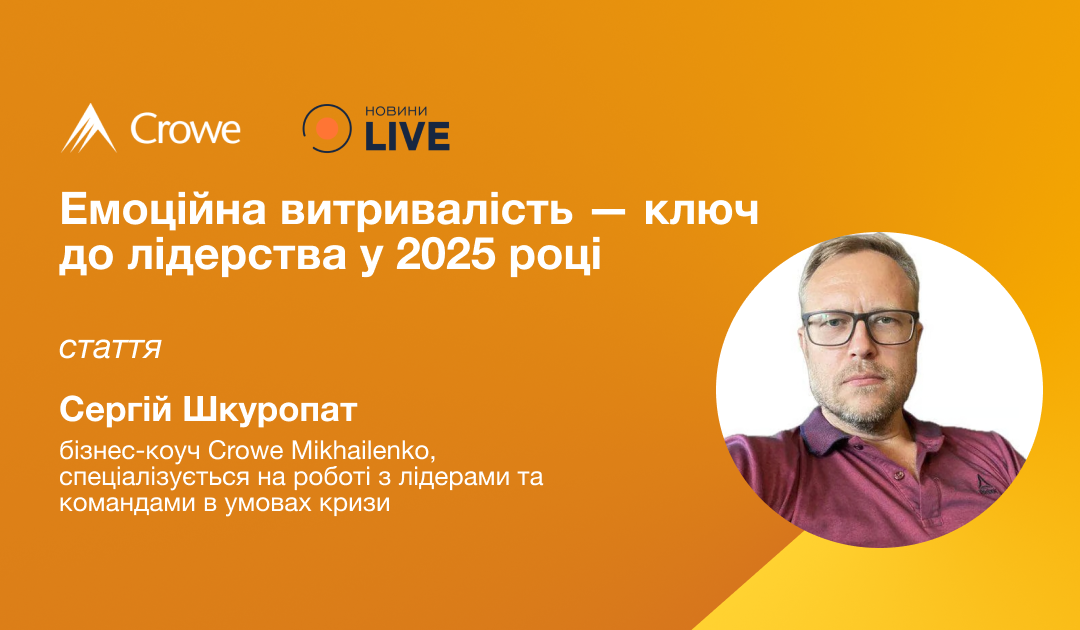 Емоційна витривалість — ключ до лідерства у 2025 році