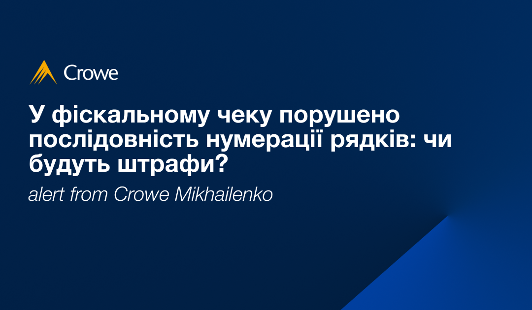 У фіскальному чеку порушено послідовність нумерації рядків: чи будуть штрафи?