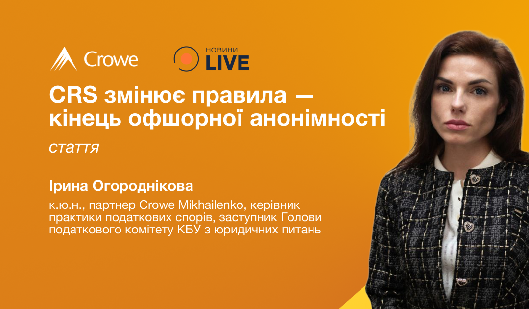 CRS змінює правила — кінець офшорної анонімності