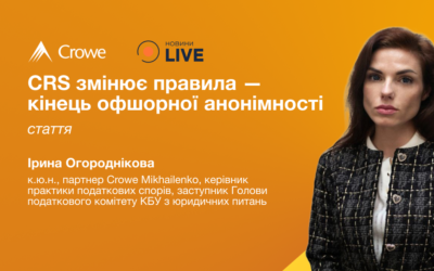 CRS змінює правила — кінець офшорної анонімності