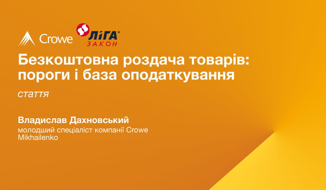 Безкоштовна роздача товарів: податкові пороги та база оподаткування