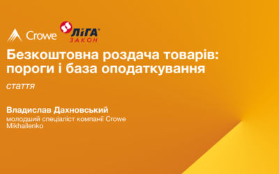 Безкоштовна роздача товарів: податкові пороги та база оподаткування