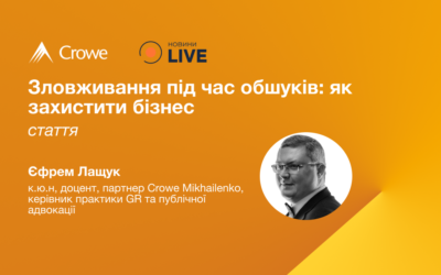 Зловживання під час обшуків: як захистити бізнес