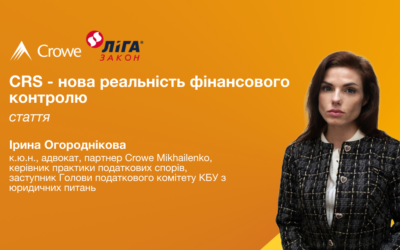 CRS – нова реальність фінансового контролю