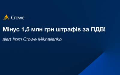Мінус 1,5 млн грн штрафів за ПДВ!