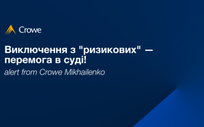 Виключення з “ризикових” — перемога в суді!