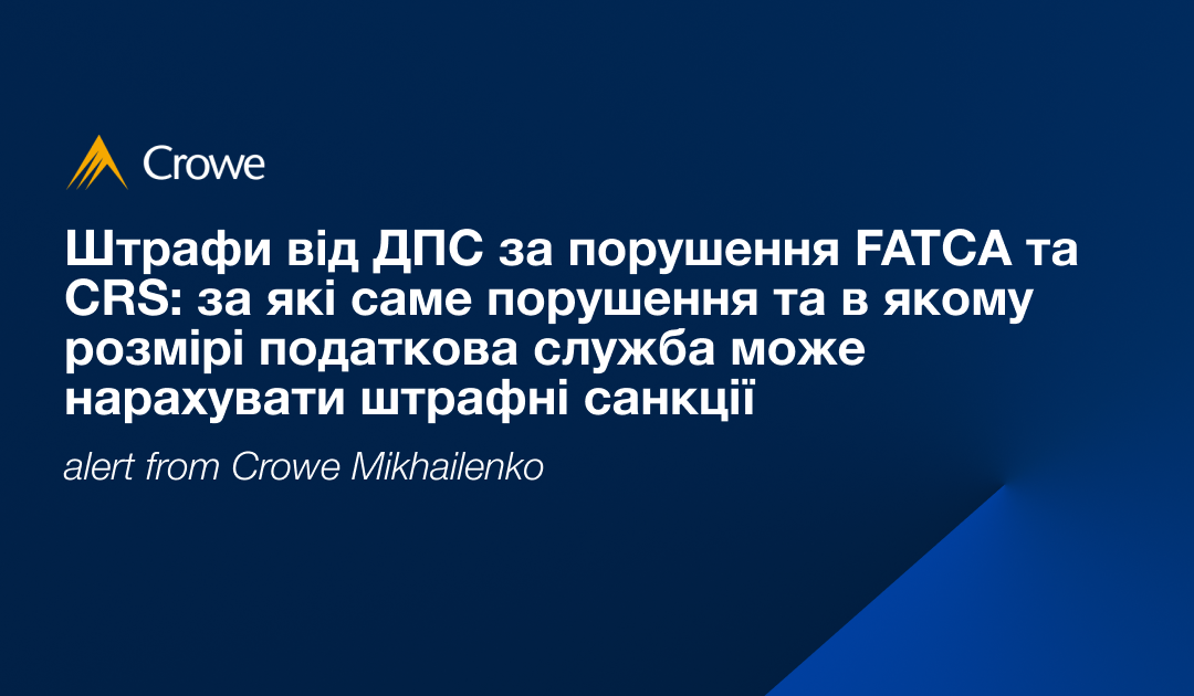 Штрафи від ДПС за порушення FATCA та CRS: за які саме порушення та в якому розмірі податкова служба може нарахувати штрафні санкції