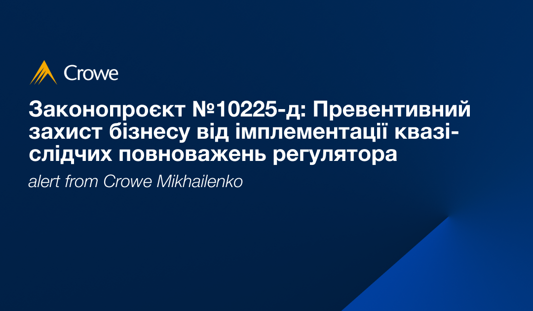 Законопроєкт №10225-д: Превентивний захист бізнесу від імплементації квазі-слідчих повноважень регулятора