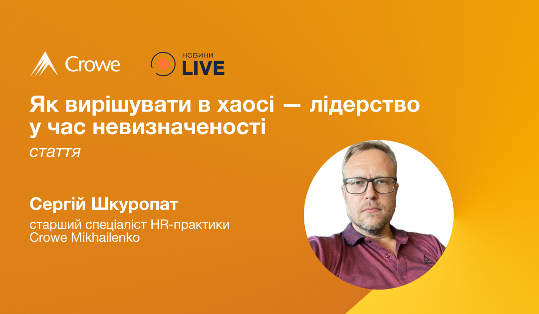Як вирішувати в хаосі — лідерство у час невизначеності