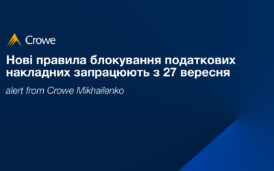 Нові правила блокування податкових накладних запрацюють з 27 вересня