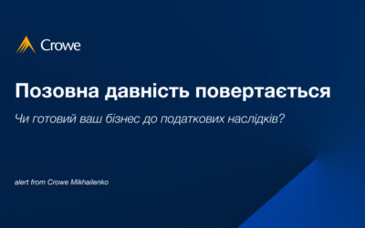 Позовна давність повертається: чи готовий ваш бізнес до податкових наслідків?