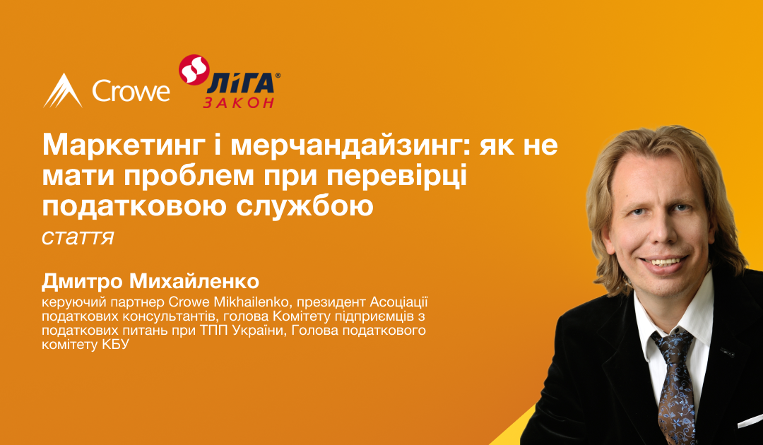 Маркетинг і мерчандайзинг: як не мати проблем при перевірці податковою службою