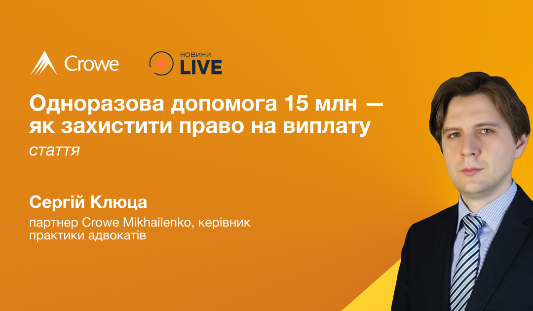Одноразова допомога 15 млн — як захистити право на виплату