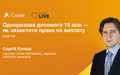 Одноразова допомога 15 млн — як захистити право на виплату