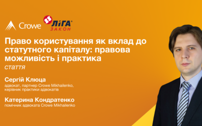 Право користування як вклад до статутного капіталу: правова можливість і практика