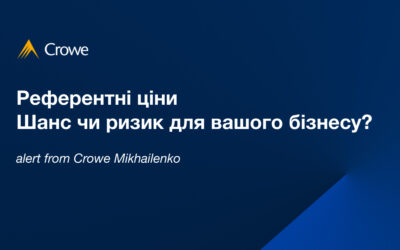 Референтні ціни: ШАНС чи РИЗИК для вашого бізнесу?