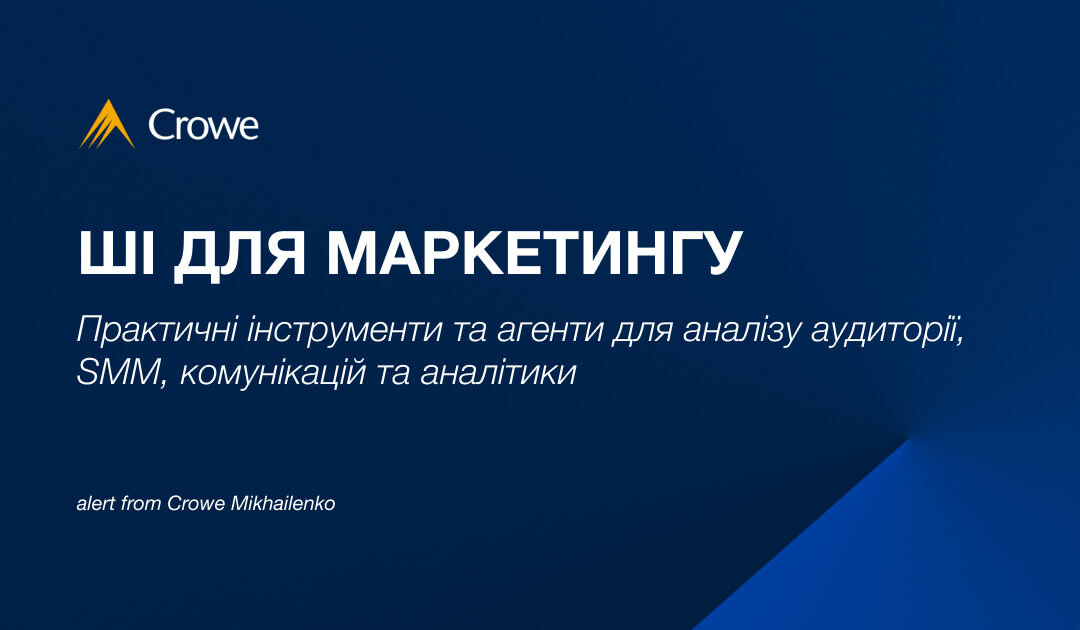 ШІ для маркетингу: практичні інструменти та агенти для аналізу аудиторії, SMM, комунікацій та аналітики 