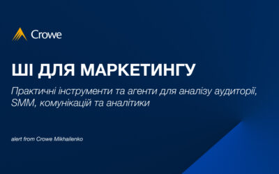 ШІ для маркетингу: практичні інструменти та агенти для аналізу аудиторії, SMM, комунікацій та аналітики