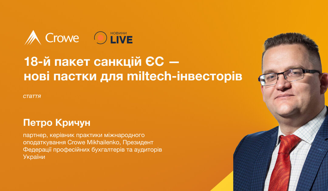18-й пакет санкцій ЄС: нові пастки для miltech-інвесторів
