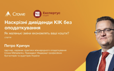 Наскрізні дивіденди КІК без оподаткування або Як маленькі зміни економлять ваші кошти
