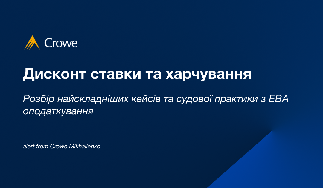 Дисконт ставки та харчування – розбір найскладніших кейсів та судової практики з ЕВА оподаткування 