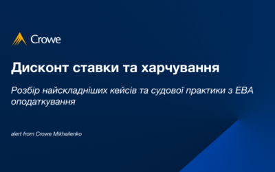 Дисконт ставки та харчування – розбір найскладніших кейсів та судової практики з ЕВА оподаткування