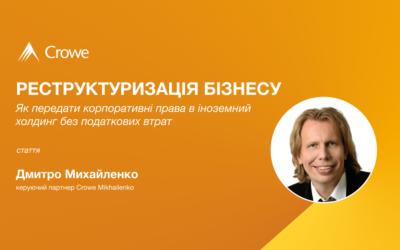 Як передати бізнес в іноземний холдинг без податків в Україні