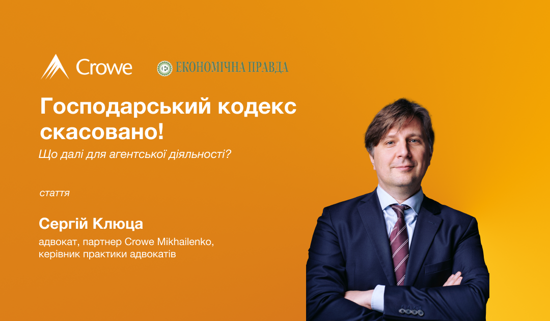Господарський кодекс скасовано: що далі для агентської діяльності?