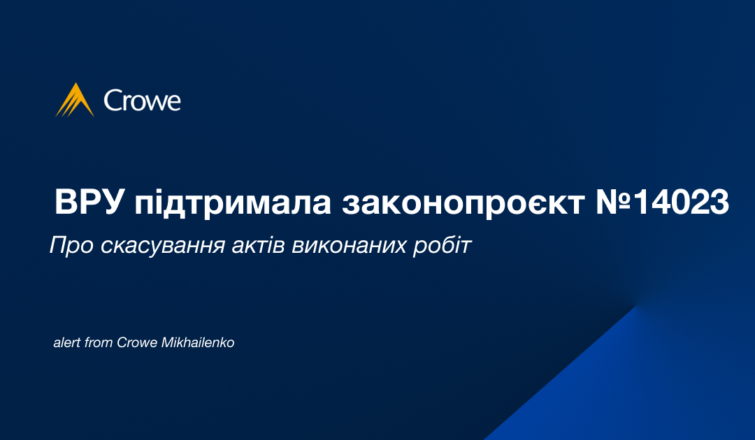 ВРУ підтримала законопроєкт №14023 про скасування актів виконаних робіт