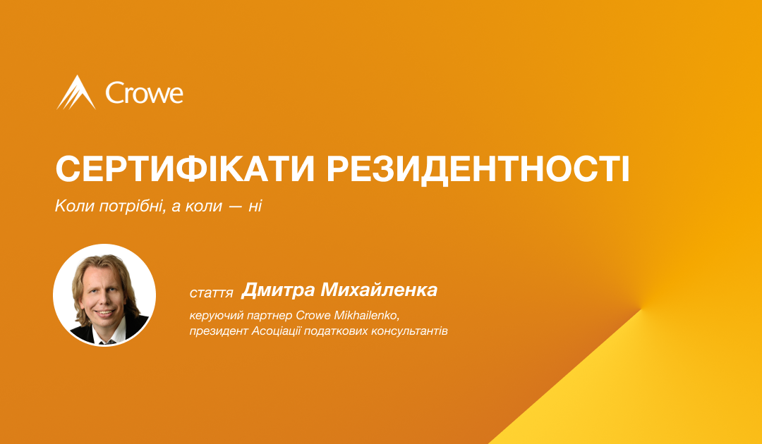 Сертифікати резидентності — коли потрібні, а коли — ні
