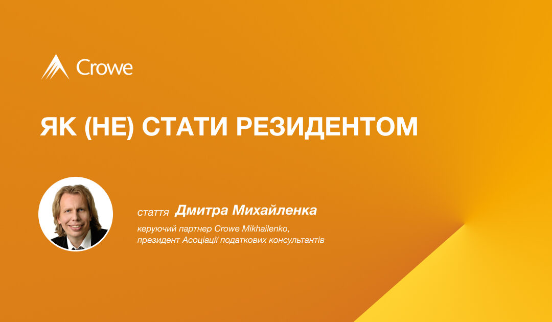 Як (не) стати резидентом