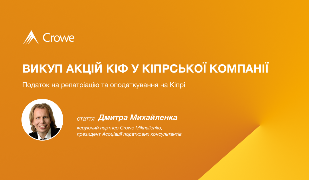 Викуп акцій КІФ у кіпрської компанії: податок на репатріацію та оподаткування на Кіпрі