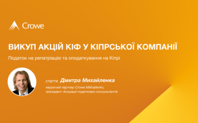 Викуп акцій КІФ у кіпрської компанії: податок на репатріацію та оподаткування на Кіпрі