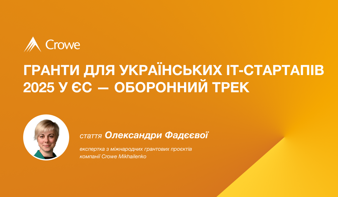 Гранти для українських IT‑стартапів 2025 у ЄС — оборонний трек