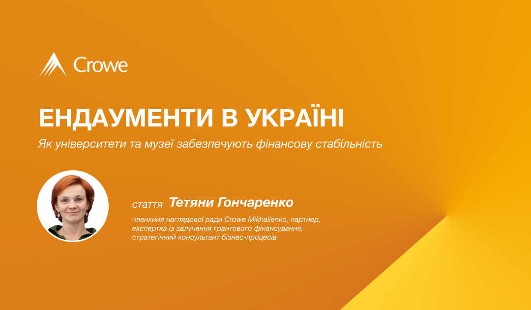 Ендаументи в Україні: як університети та музеї забезпечують фінансову стабільність
