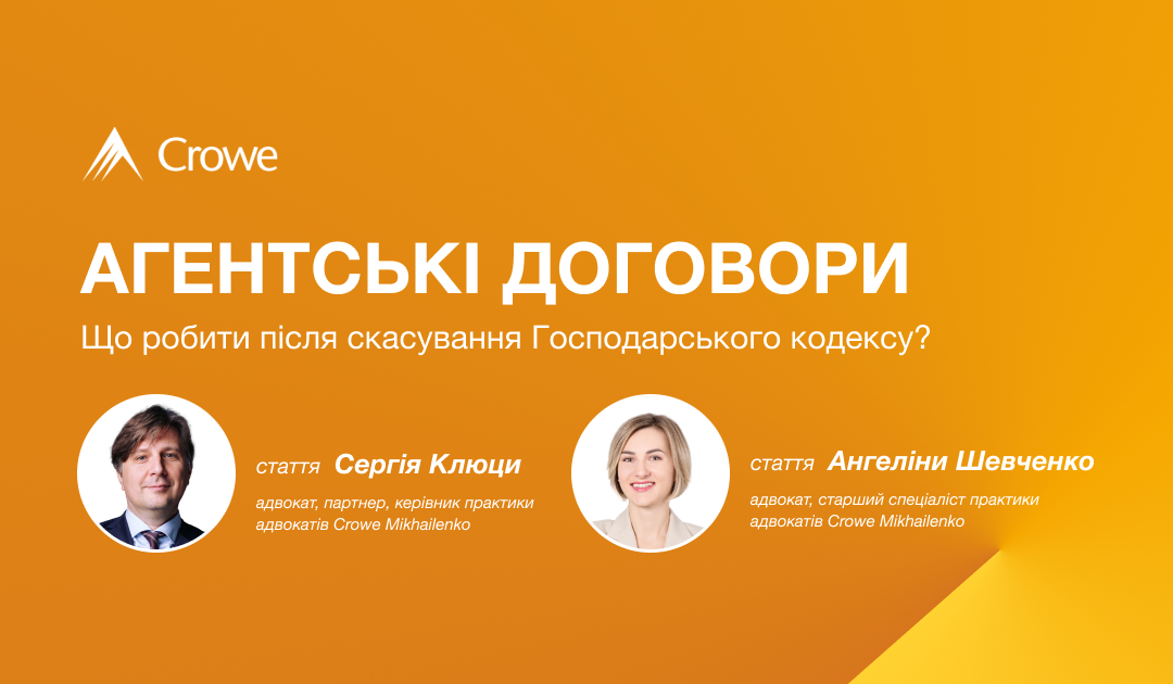 Агентські договори: що робити після скасування Господарського кодексу?