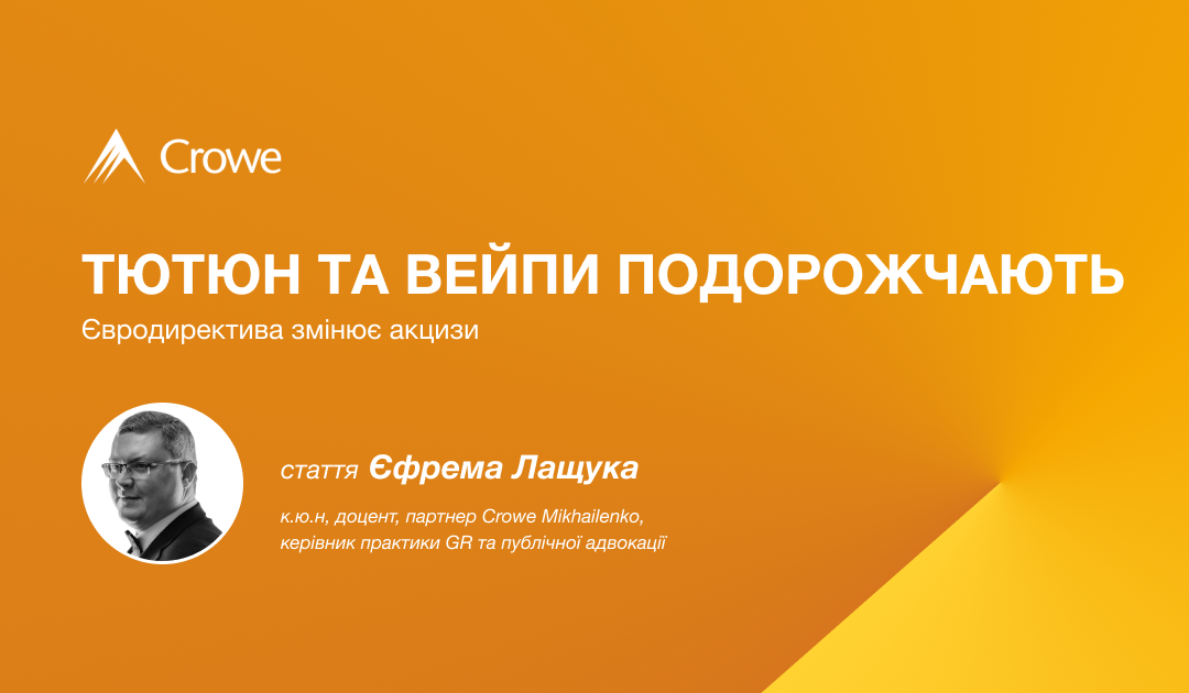Тютюн та вейпи подорожчають — євродиректива змінює акцизи