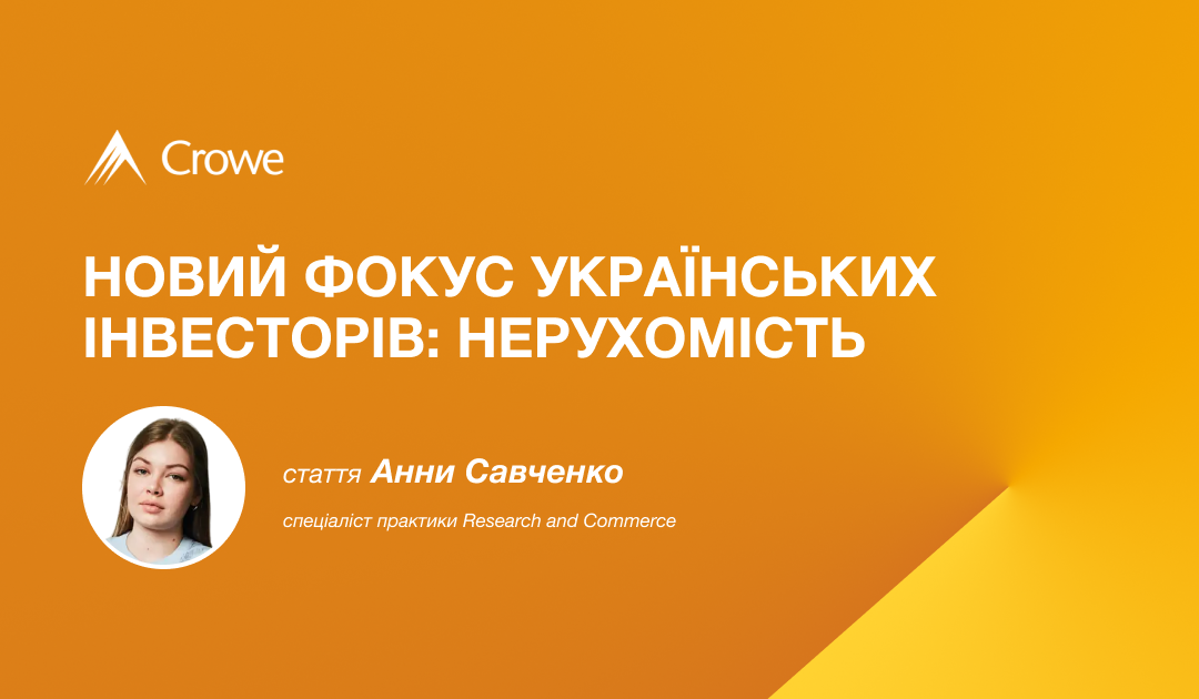 Новий фокус українських інвесторів: нерухомість