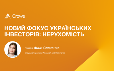 Новий фокус українських інвесторів: нерухомість