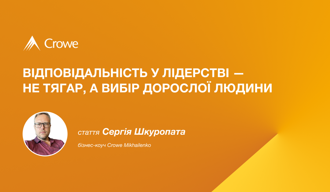 Відповідальність у лідерстві — не тягар, а вибір дорослої людини