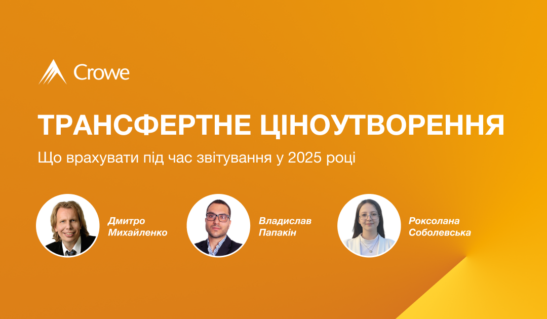 Трансфертне ціноутворення: що врахувати під час звітування у 2025 році