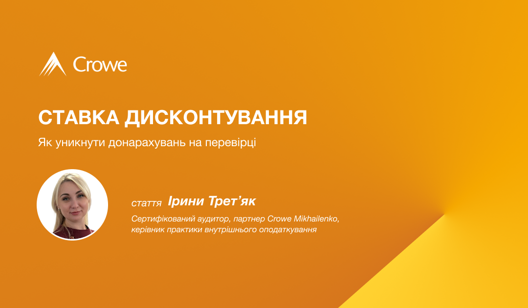 Ставка дисконтування — як уникнути донарахувань на перевірці