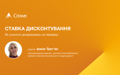 Ставка дисконтування — як уникнути донарахувань на перевірці