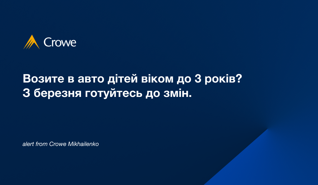 Возите в авто дітей віком до 3 років? З березня готуйтесь до змін!