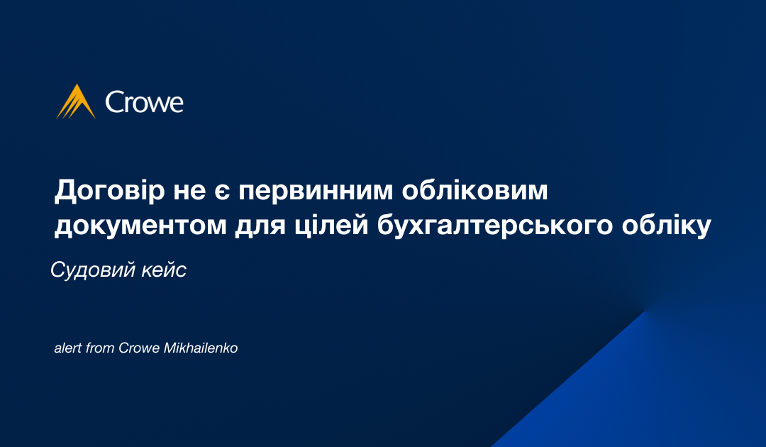 Судовий кейс: договір не є первинним обліковим документом для цілей бухгалтерського обліку