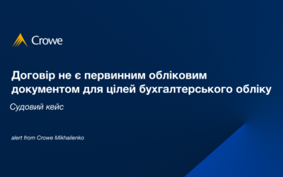 Судовий кейс: договір не є первинним обліковим документом для цілей бухгалтерського обліку