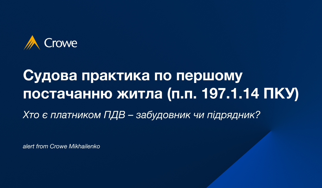 Судова практика по першому постачанню житла (п.п. 197.1.14 ПКУ): хто є платником ПДВ – забудовник чи підрядник? 