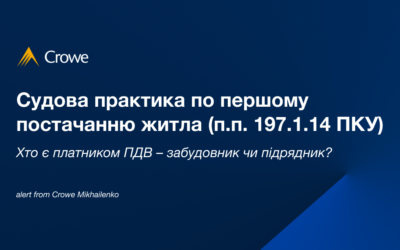 Судова практика по першому постачанню житла (п.п. 197.1.14 ПКУ): хто є платником ПДВ – забудовник чи підрядник?