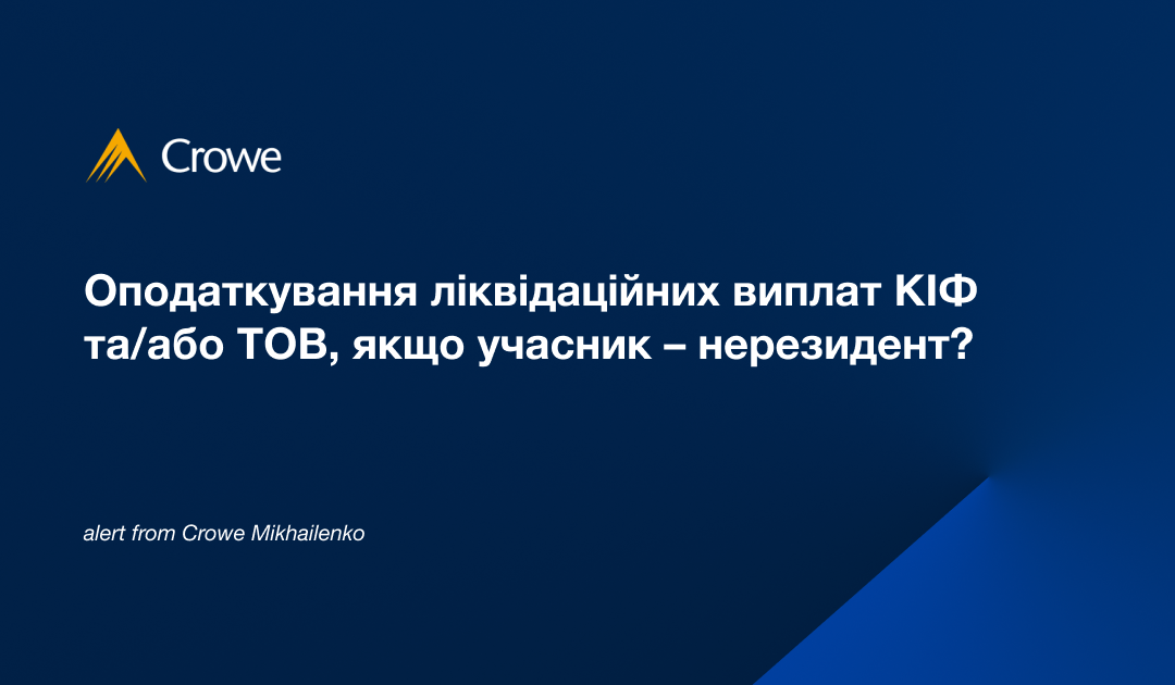 Оподаткування ліквідаційних виплат КІФ та/або ТОВ, якщо учасник – нерезидент?