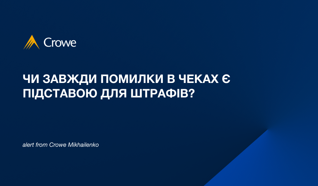 Чи завжди помилки в чеках є підставою для штрафів?